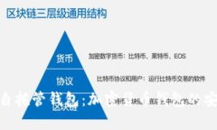 全面解析自托管钱包：加