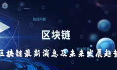 仙游区块链最新消息及未