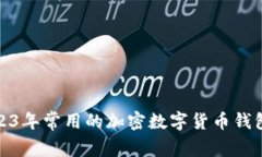 : 2023年常用的加密数字货