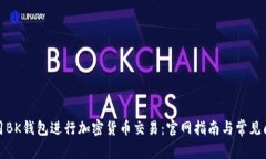 如何使用BK钱包进行加密货
