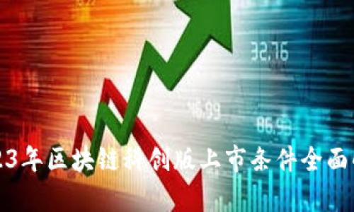 2023年区块链科创版上市条件全面解析