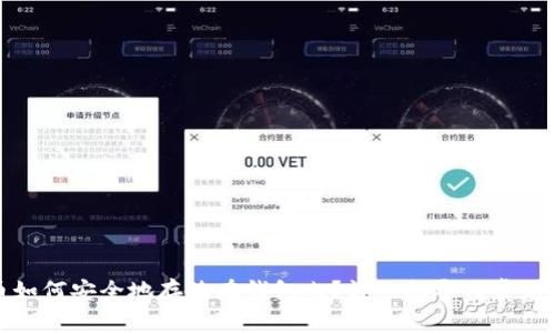 加密货币如何安全地存放在钱包内？详细指导与常见问题解答