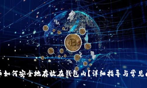 加密货币如何安全地存放在钱包内？详细指导与常见问题解答