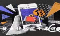 2023年加密货币钱包前十名