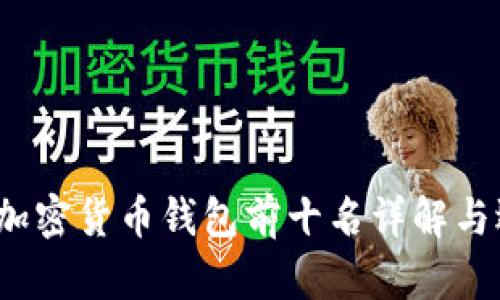 2023年加密货币钱包前十名详解与选择指南
