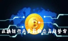 : 区块链行业最新动态与趋