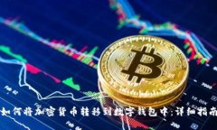 如何将加密货币转移到数