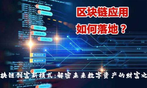 区块链创富新模式：解密未来数字资产的财富之路