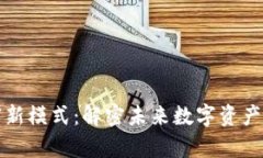 区块链创富新模式：解密