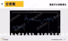 如何获取加密货币钱包：