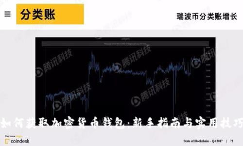 如何获取加密货币钱包：新手指南与实用技巧