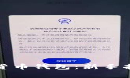 如何获取加密货币钱包：新手指南与实用技巧