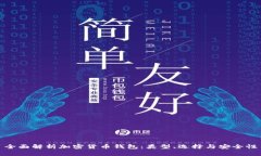 全面解析加密货币钱包：