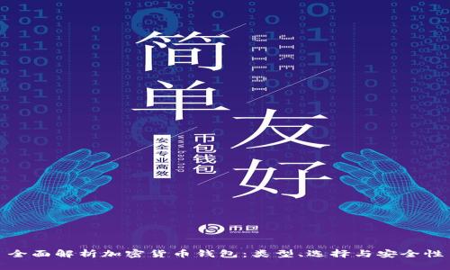全面解析加密货币钱包：类型、选择与安全性