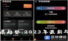 区块链技术发展趋势：2