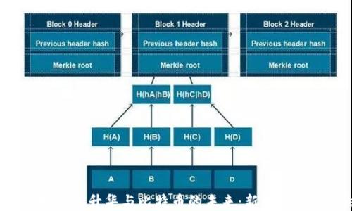 
区块链技术的升华与比特币的未来：新机遇还是泡沫？