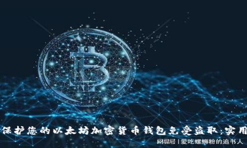 如何保护您的以太坊加密货币钱包免受盗取：实用指南