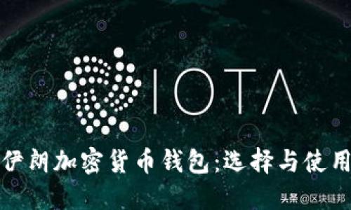 探索伊朗加密货币钱包：选择与使用指南
