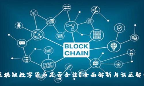 区块链数字货币是否合法？全面解析与误区解读