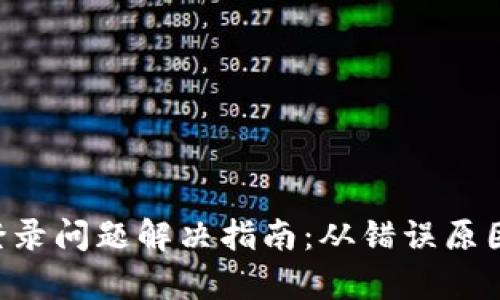 加密货币钱包APP登录问题解决指南：从错误原因到解决方案全解析