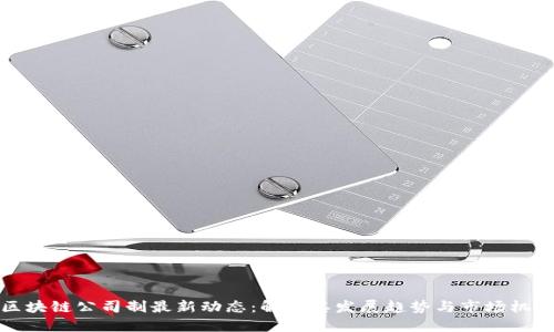 区块链公司制最新动态：解读其发展趋势与市场机遇