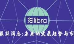 POC区块链最新消息：未来