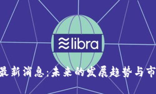 POC区块链最新消息：未来的发展趋势与市场动态分析