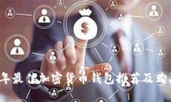 2023年最佳加密货币钱包推
