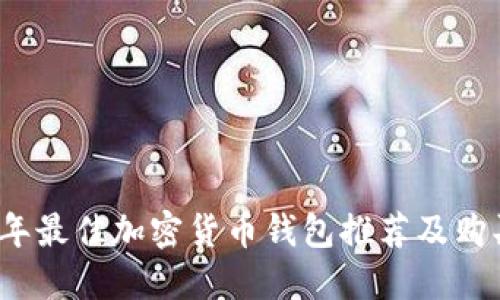 2023年最佳加密货币钱包推荐及购买指南