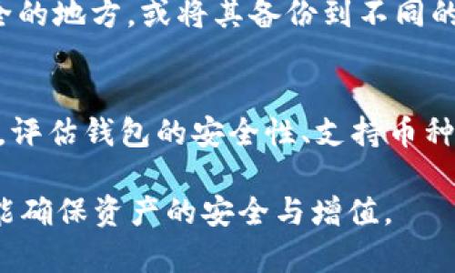 国内最好的加密货币钱包推荐与评测

加密货币钱包, 数字货币, 钱包推荐, 安全性, 使用教程/guanjianci

伴随着加密货币的火热发展，越来越多的人们开始关注如何安全地存储和管理他们的数字资产。选择一个合适的加密货币钱包，是每一位数字货币投资者必经之路。国内市场上有多种类型的加密货币钱包，每种钱包都有其独特的功能、优势和缺陷。本文将为您详细介绍国内最好的加密货币钱包，并对其特点进行深入分析。

加密货币钱包的基本类型
在选择加密货币钱包之前，首先需要了解不同类型钱包的特点。大致可以分为以下几种： 

1. **热钱包**：热钱包是指连接互联网的钱包，使用方便，适合日常交易和小额支付。常见的热钱包包括各种手机应用和在线钱包服务。

2. **冷钱包**：冷钱包是指未连接互联网的钱包，包括硬件钱包和纸钱包。它们相对安全，适合长期存储大量数字货币。

3. **硬件钱包**：这是一种专门为存放数字货币而设计的设备，通过USB等方式连接到电脑，能够有效防止黑客入侵。

4. **软件钱包**：软件钱包可以安装在手机或电脑上，有一定的安全性，但相较于硬件钱包仍有风险。

国内最好的加密货币钱包推荐
以下是一些在国内市场上广受好评的加密货币钱包，您可以根据自己的需求进行选择：

1. imToken
imToken 是国内非常知名的加密货币钱包，支持多种数字货币，用户界面友好，易于操作。imToken 提供了强大的安全加密措施和私钥管理功能，让用户的资产更加安全。

2. TokenPocket
TokenPocket是一款支持多链的非托管钱包，不仅可以轻松管理各种数字资产，还支持去中心化交易所（DEX）的交易功能。其流畅的用户体验和多功能的特性，受到了很多用户的喜爱。

3. Ledger
Ledger是全球知名的硬件钱包品牌，虽然它不完全是中国本土的品牌，但在国内市场上同样拥有大量用户。Ledger 提供的设备如 Ledger Nano S 和 Ledger Nano X，以其强大的安全性和对多种币种的支持，受到高度认可。

4. Bitpie
Bitpie钱包是国内较早推出的数字货币钱包之一，支持多种主流数字资产。同时，Bitpie还提供了多种增值服务，如币种兑换、理财产品等。

5. Huobi Wallet
由火币交易所推出的Huobi Wallet，能够很好地与火币平台的交易服务连接。用户在享受安全、便捷的数字资产存储服务的同时，也可以轻松进行交易和获取市场信息。

6. Coinomi
Coinomi是一款全球性的多链钱包，支持超过1700种数字资产，并且提供了非常出色的隐私保护功能。其用户界面简洁大方，可以满足用户对加密货币交易的多样化需求。

如何选择安全的加密货币钱包
选择一个安全可靠的加密货币钱包非常关键，以下几点是您在选择钱包时需要考虑的重要因素：

1. 安全性
无论选择热钱包还是冷钱包，钱包的安全性都是用户最关注的事项。您需要查看钱包是否提供隐私保护、私钥管理、双重身份验证等功能。此外，社区的口碑和技术更新也是评估安全性的重要指标。

2. 用户体验
一个好的加密货币钱包应具备良好的用户体验。用户界面应简单易懂，操作流程应流畅、便捷。同时，客户支持的质量和响应时间也是影响用户体验的重要方面。

3. 支持币种
不同的钱包支持不同的数字货币。如果您投资的数字资产种类较多，建议选择支持多种币种的钱包，这样在管理和交易时会更加方便。

4. 功能丰富度
一些钱包不仅可以存储数字货币，还提供交易、理财、兑换等多种附加功能。用户在选择钱包时，可以根据自己的需求来判断其功能是否丰富。

5. 社区和开发者背景
选择一个有良好社区支持和技术团队的钱包是非常重要的，因为活跃的社区能够提供持续的技术支持和功能更新，从而保障用户的资金安全及体验。 

可能相关问题探讨

1. 如何确保我的加密货币钱包安全？
为了确保加密货币钱包的安全，用户可以采取以下几种措施：首先，选择信誉良好的钱包，并对其安全性做深度调查。如使用热钱包，建议选择提供双重身份验证和强加密措施的钱包；如选择冷钱包，需确保硬件设备从正规渠道购买并不被篡改。其次，定期更新钱包软件，以防止安全漏洞；同时，将钱包的私钥妥善保管，绝对不要随意分享或上传到网络上。此外，使用强复杂密码，并定期更换，能显著提高钱包安全性。

2. 加密货币钱包里的数字货币可以随时提取吗？
大多数加密货币钱包都支持随时提取数字货币。这是加密货币的一个优势，用户可以随时将资产转入其他钱包或交易所，进行交易或提现。然而，用户需留意钱包的使用条款和手续费，某些钱包在提现或转账时可能会收取一定费用。同时，网络拥堵时，处理时间可能延长，因此在急用资金时，建议提前安排转账。

3. 热钱包和冷钱包的区别有哪些？
热钱包和冷钱包主要的区别在于其连接互联网的状态。热钱包是在线钱包，一般具有良好的易用性，适合日常小额的交易。相对而言，热钱包因始终连接互联网，而更容易受到黑客攻击和网络安全威胁。而冷钱包，比如硬件钱包，相对安全，攻击者难以接触到存储的资产，适用于长期保存大量数字货币。但由于其使用不便，很多用户选择将热钱包与冷钱包结合使用，以达到安全和便利的平衡。

4. 加密货币钱包是否会丢失我的资产？
加密货币的钱包本质上是存储用户私钥的工具。如果用户丢失了私钥，便无法访问其数字资产，从而导致“资产丢失”。因此，确保私钥的安全极为重要。这可能包括通过加密方式将其保管在安全的地方，或将其备份到不同的位置。此外，不同钱包的恢复机制也会有所不同，建议在创建钱包初期认真阅读使用说明，遵循相应的备份和恢复制度。

5. 如何选择适合自己的加密货币钱包？
选择适合自己的加密货币钱包需要考虑多种因素：首先，明确自己的使用需求，如果主要是进行频繁的小额交易，热钱包可能更为适合；而如果是长时间保存的资产，冷钱包则是更优选择。其次，评估钱包的安全性、支持币种、用户体验和附加功能也至关重要。在做决定之前，最好查阅一些用户的评价和使用体验，以此作为指导。在使用中，保持定期更新和防范意识，也能大幅提升使用安全性。

总的来说，加密货币钱包的选择和使用涉及多个方面的考虑，了解这些基本知识能帮助您更好地管理自己的数字资产。无论选择哪种钱包，多加注意安全防范措施，谨慎管理您的数字货币，才能确保资产的安全与增值。