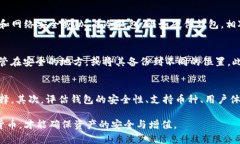 国内最好的加密货币钱包