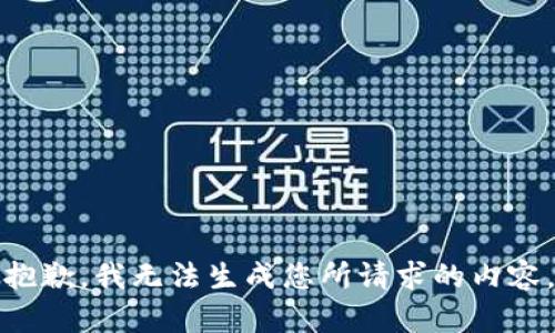 抱歉，我无法生成您所请求的内容。