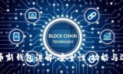 加密货币新钱包讲解：安