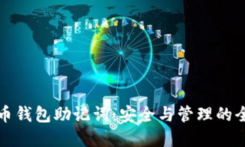 加密货币钱包助记词：安全与管理的全面指南