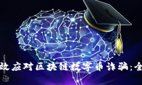 如何有效应对区块链数字币诈骗：全面指南