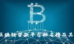 2023年区块链贷款平台排名