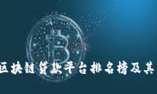2023年区块链贷款平台排名榜及其特点分析