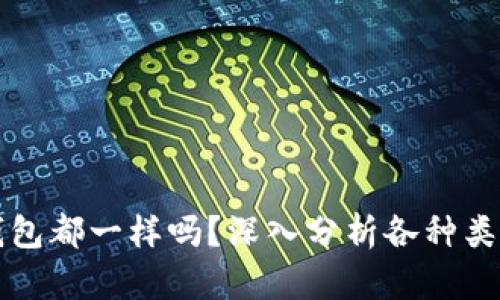 所有加密货币的钱包都一样吗？深入分析各种类型的加密货币钱包