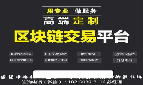 加密货币冷链钱包全面解析：安全存储的最佳选择