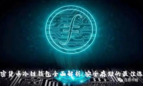 加密货币冷链钱包全面解析：安全存储的最佳选择
