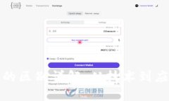 挖币与区块链的区别详解