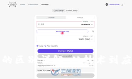 挖币与区块链的区别详解：从技术到应用的全面分析