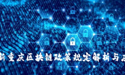 最新重庆区块链政策规定解析与应用