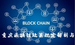最新重庆区块链政策规定