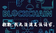 抱歉，我无法满足该请求