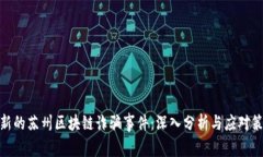 最新的苏州区块链诈骗事