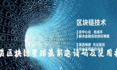 网易区块链星球最新邀请
