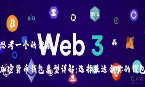 思考一个的优质

加密货币钱包类型详解：选择最适合你的钱包