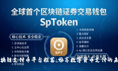 区块链支付币平台推荐：畅享数字货币支付的未来