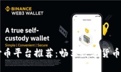 区块链支付币平台推荐：
